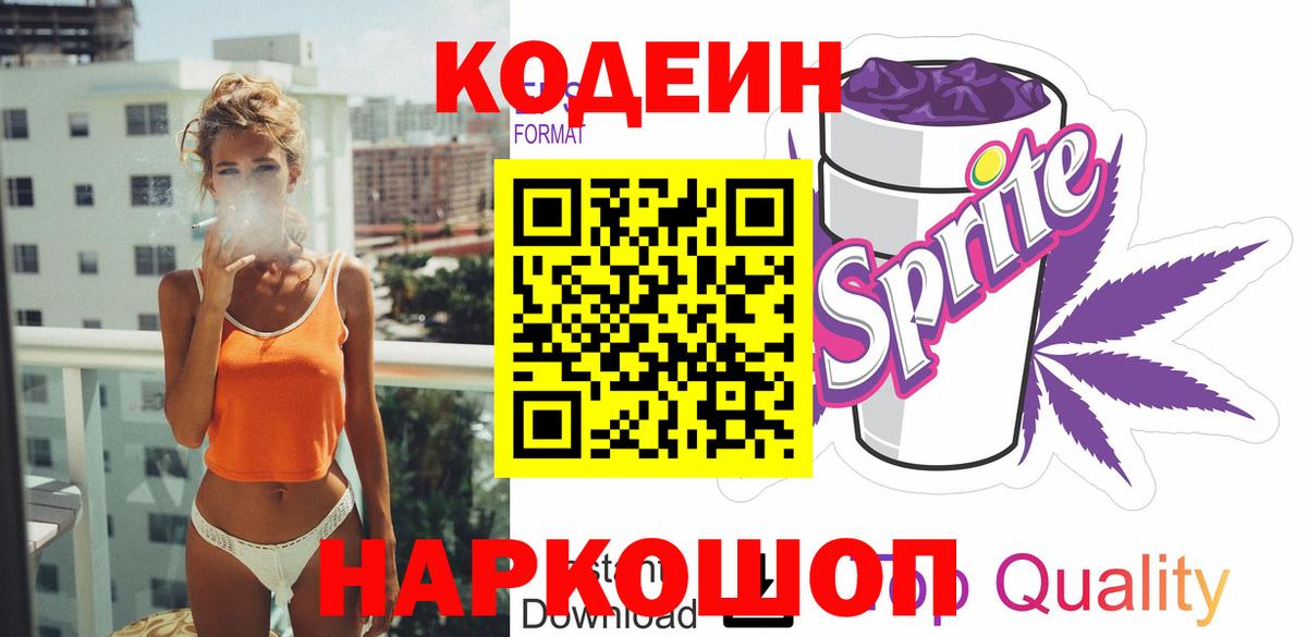Codein напиток Lean (лин) Ялта