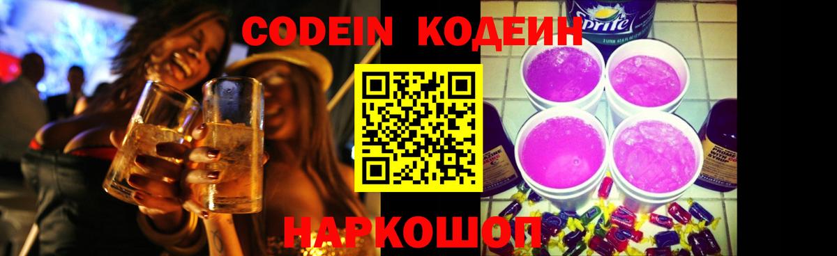 Кодеин Purple Drank  Вход с VPN  Кодеин Purple Drank  Ялта 